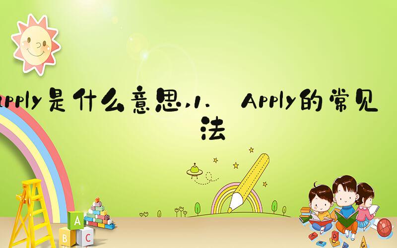 apply是什么意思 1. Apply的常见用法